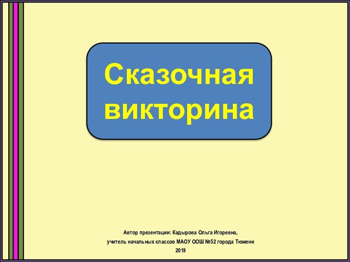 Сказочная викторинаАвтор презентации: Кадырова Ольга Игоревна, учитель начальных классов МАОУ ООШ №52 города Тюмени2019