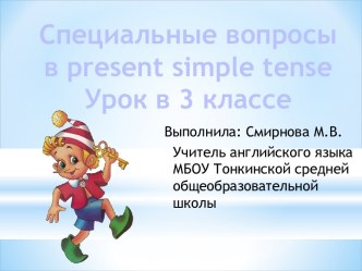 Урок-презентация Специальный вопрос в настоящем простом времени