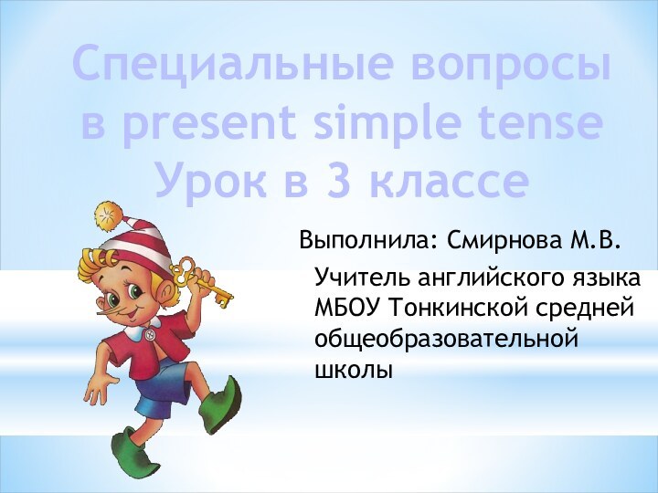 Специальные вопросы в present simple tenseУрок в 3 классеВыполнила: Смирнова М.В.Учитель английского