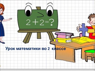 Презентация урока математики по теме: Разностное сравнение чисел, 2 класс