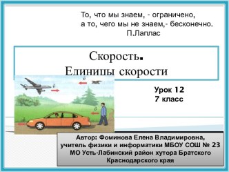 Презентация к уроку физики №12  в 7 классе по теме  Скорость. Единицы скорости