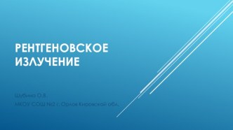 Презентация к уроку Рентгеновское излучение