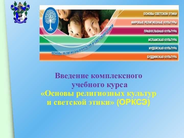 Введение комплексного учебного курса«Основы религиозных культур и светской этики» (ОРКСЭ)