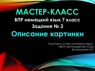 Мастер-класс по выполнению Задания №3 Описание картинки (ВПР в 7 классе по немецкому языку)