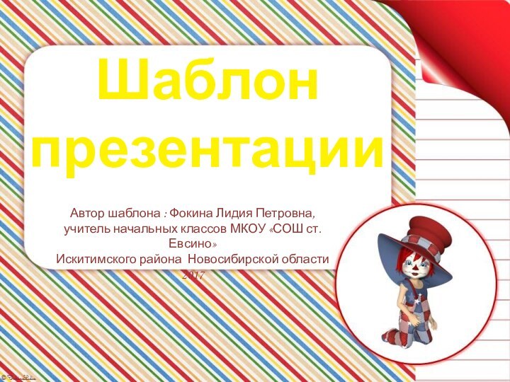 Шаблон презентацииАвтор шаблона : Фокина Лидия Петровна, учитель начальных классов МКОУ «СОШ