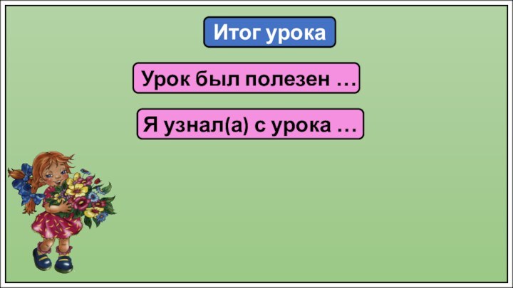 Итог урокаУрок был полезен …Я узнал(а) с урока …