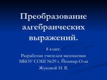 Обобщающий урок по теме Преобразования алгебраических выражений