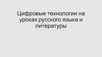 Цифровые технологии на уроках русского языка и литературы