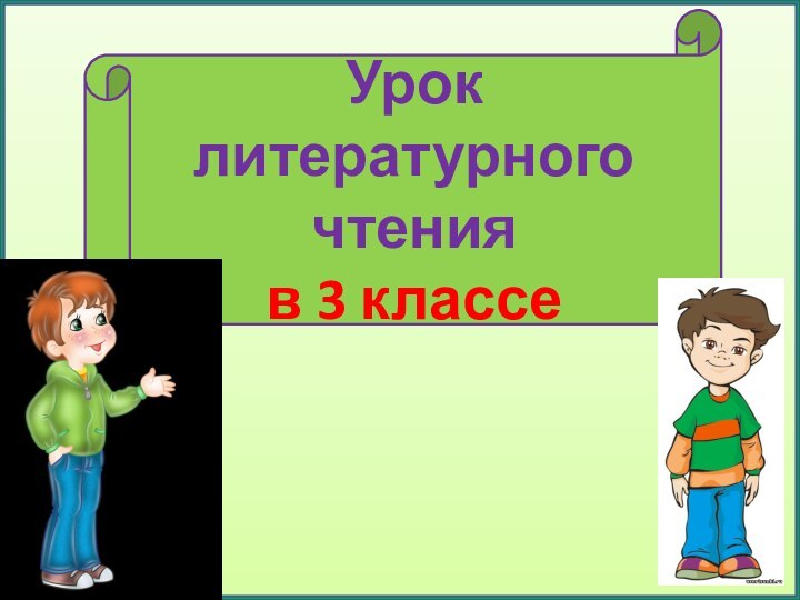 Урок литературного чтения в 3 классе