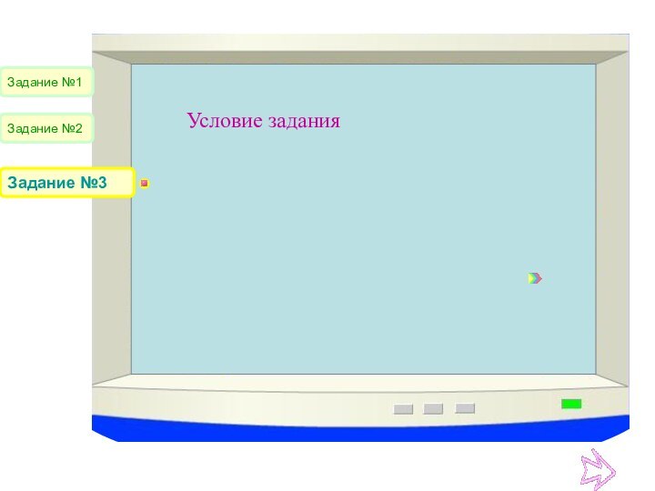 Задание №1Задание №2Задание №3Условие задания