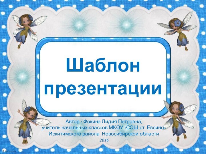 Шаблон презентацииАвтор : Фокина Лидия Петровна, учитель начальных классов МКОУ «СОШ ст.