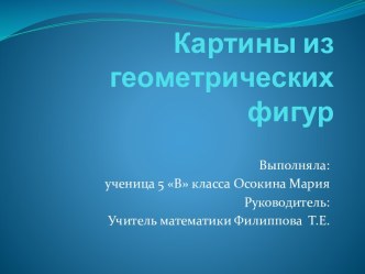 Презентация Картины из геометрических фигур