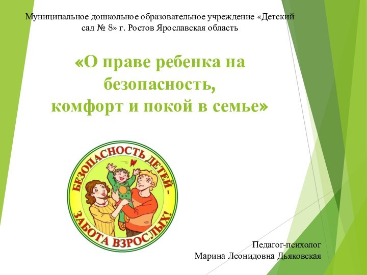 «О праве ребенка на безопасность,  комфорт и покой в семье»Педагог-психолог Марина