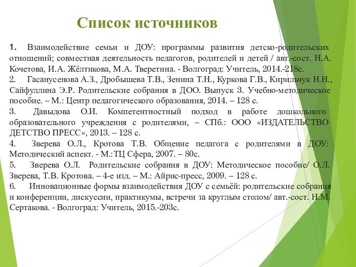 Список источников1.	Взаимодействие семьи и ДОУ: программы развития детско-родительских отношений; совместная деятельность педагогов,