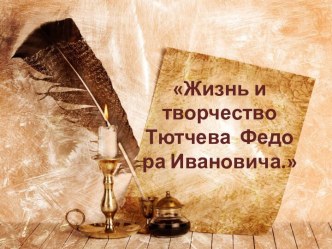 Презентация Жизнь и творчество Ф.И.Тютчева