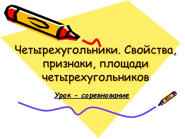 Четырехугольники. Свойства, признаки, площади четырехугольниковУрок - соревнование