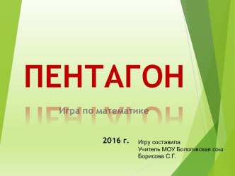 Урок-игра по математике Пентагон