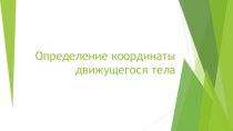 Презентация к уроку в 9 классе Определение координаты двигающегося тела