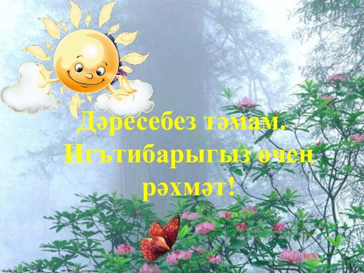 Дәресебез тәмам. Игътибарыгыз өчен рәхмәт!