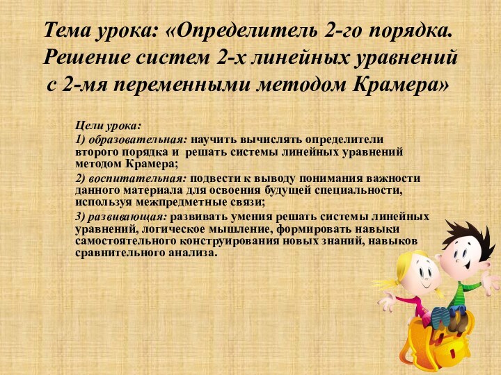 Тема урока: «Определитель 2-го порядка. Решение систем 2-х линейных уравнений с 2-мя