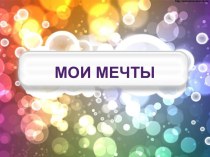 Презентация Мои мечты