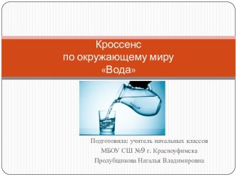 Кроссенс по окружающему миру Вода