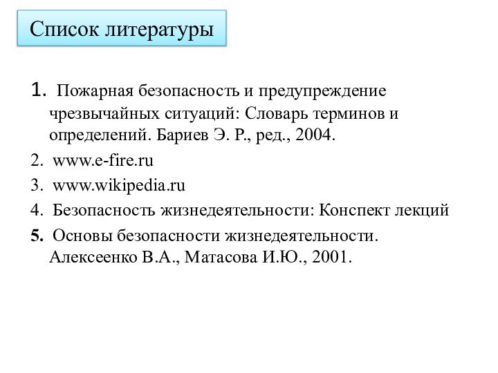 Список литературы1.  Пожарная безопасность и предупреждение чрезвычайных ситуаций: Словарь терминов и определений.