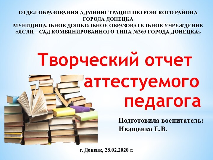 ОТДЕЛ ОБРАЗОВАНИЯ АДМИНИСТРАЦИИ ПЕТРОВСКОГО РАЙОНА ГОРОДА ДОНЕЦКАМУНИЦИПАЛЬНОЕ ДОШКОЛЬНОЕ ОБРАЗОВАТЕЛЬНОЕ УЧРЕЖДЕНИЕ«ЯСЛИ – САД