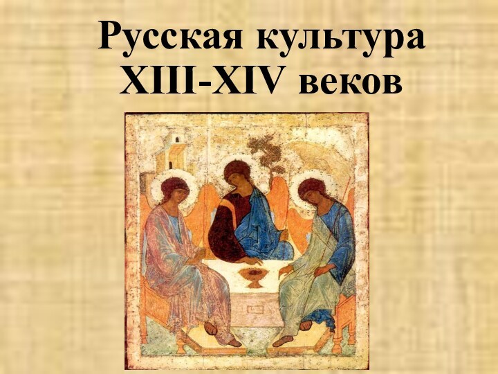 Русская культура XIII-XIV веков