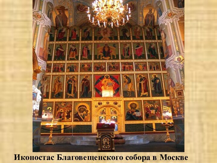 Иконостас Благовещенского собора в Москве