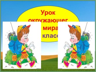 Презентация урока окружающего мира План местности, 3 класс