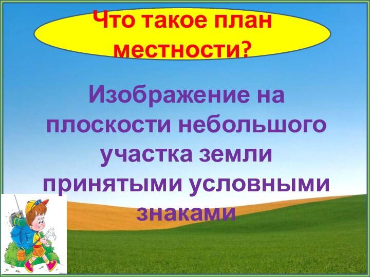 Местность это 3 класс. О чем расскажет план 3 класс окружающий мир.