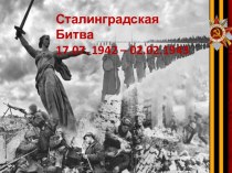 Методическая разработка Часа Памяти, посвящённого Сталинградской битве, Войну забыть нельзя!