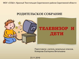 Родительское собрание Телевизор и дети