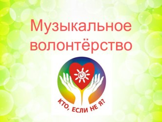 Презентация Музыкальное волонтёрство