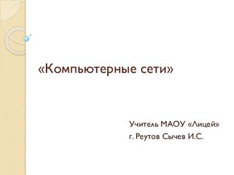 Презентация к уроку по теме Компьютерные сети