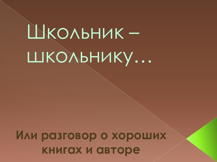 Школьник – школьнику…Или разговор о хороших книгах и авторе