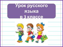 Презентация к уроку русского языка Окончания прилагательных во множественном числе в И.п. и В.п., 3 класс