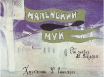 Диафильм Маленький Мук