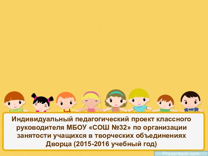 Индивидуальный педагогический проект классного руководителя МБОУ «СОШ №32» по организации занятости учащихся