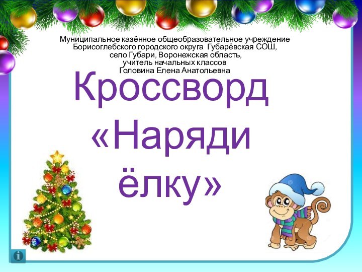 Муниципальное казённое общеобразовательное учреждение Борисоглебского городского округа Губарёвская СОШ, село Губари, Воронежская