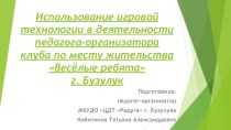 Использование игровой технологии в деятельности педагога-организатора