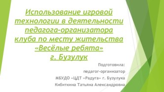 Использование игровой технологии в деятельности педагога-организатора