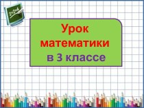 Презентация урока математики Поупражняемся в вычислениях вида 13х3, 14х5, 6х15, 3 класс