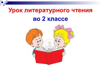 Презентация урока литературного чтения по теме: Джоэль Харрис. Братец Кролик и братец Лис, 2 класс