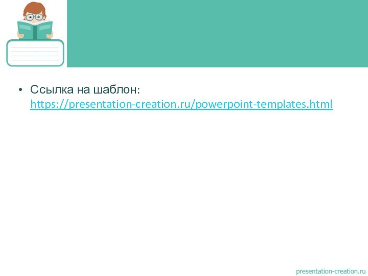 Ссылка на шаблон: https://presentation-creation.ru/powerpoint-templates.html