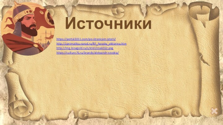 Источникиhttps://portal2011.com/po-stranicam-istorii/http://zanimatika.narod.ru/RF_Nevsky_viktorina.htm http://img.lenagold.ru/s/strel/znak162.pnghttps://culture76.ru/brands/aleksandr-nevskiy/