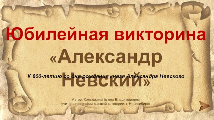 Юбилейная викторина«Александр Невский»К 800-летию со дня рождения князя Александра НевскогоАвтор: Колышкина Елена