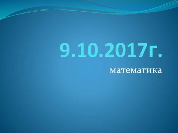 9.10.2017г.математика