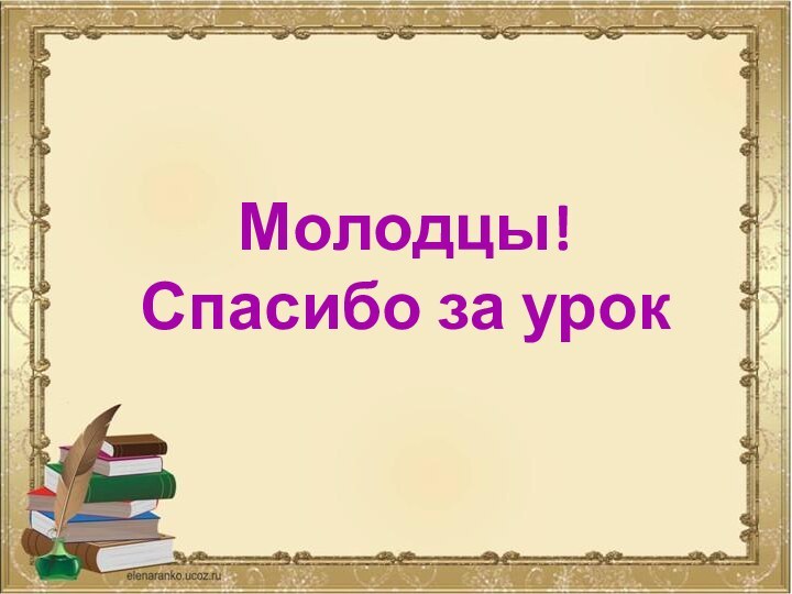 Молодцы!Спасибо за урок